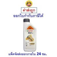 ราคา ✅ส่งไว | ใหม่ | ของแท้ ✅ น้ำมันออโต้ลูป Castrol GO 2T คาสตรอล โก 2 ที ขนาด 1 ลิตร (22946646479)