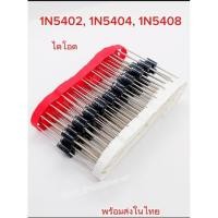 ราคา (แพ็ค5ตัว) ไดโอด 1N5408 1N5404 1N5402 วงจรเรียงกระแสไดโอด,จัดส่งทุกวัน. (27127179161)