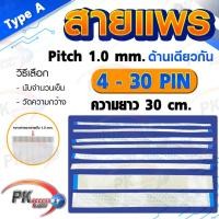 ราคา สายแพร Pitch 1.0 mm ยาว 30cm สายแพรปลายด้านเดียวกัน Type A สายแพร FFC cable AWM ขนาด 4P- 60P (ราคาต่อชิ้น) (16398309065)