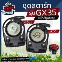 ราคา ชุดสตาร์ท ลานสตาร์ท เครื่องตัดหญ้า 4 จังหวะ แบบ ลวด/4เขี้ยว ดึงเบา GX35/UMK435 (3372987388)