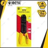 ราคา META คีมย้ำหางปลา ยี่ห้อ META รุ่น No.8-200 คีม (7340017227)