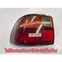 ราคา #ไฟท้ายฟอร์ดfordเลเซอร์lasetปี1991-92ข้างซ้ายของแท้มือสอง (27843245690)