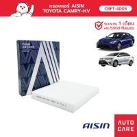ราคา กรองแอร์ AISIN TOYOTA ALPHARD HV, CAMRY HV, COROLLA ALTIS FORTUNER HILUX VIGO HILUX VIGO [CBFT-4003] (16795264221)
