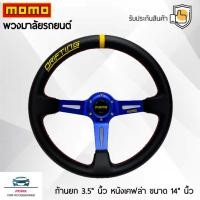 ราคา Momo พวงมาลัยรถยนต์ โมโม่รุ่นก้านยก 3.5 นิ้ว ก้านสีน้ำเงิน ขนาดเส้นรอบวง 14 นิ้ว หนังเคฟล่า ปัก Drifting ด้วยด้ายสีเหลือ (20193158917)