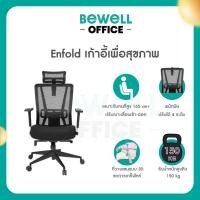 ราคา Bewell เก้าอี้ทำงานเพื่อสุขภาพ ENFOLD ปรับเอนพนักพิงได้ 4 ระดับ รองรับหลังส่วนล่าง ที่วางแขนแบบ 3D (40117307154)