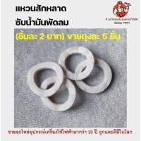 ราคา (1ถุง 5 อัน) แหวนสักหลาด ซับน้ำมันพัดลม ผ้าซับ แหวนซับ อะไหล่พัดลม (10716977952)