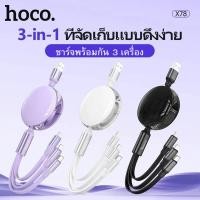 ราคา HOCO X78 3 in 1 สายชาร์จ 3 หัว พร้อมตลับเก็บสายชาร์จ สำหรับ iOS + Micro + Type-C จ่ายไฟ 2A ชาร์จเร็ว (26469782555)