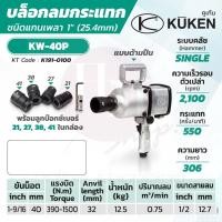 ราคา KUKEN บล็อกลมกระแทก รุ่น KW-40P แกนเพลา 1 นิ้ว พร้อมลูกบล็อก ขันน็อต 1-9/16 นิ้ว (40 มม.) (13423022105)