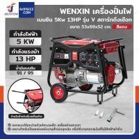 ราคา เครื่องปั่นไฟ เบนซิน 5Kw 13HP 4จังหวะ มอเตอร์ลวดทองแดง รุ่น V สีแดง WENXIN WX-V5KW(COPPER) (56950583340)