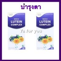 ราคา Neoca Lutein Complex บำรุงตา 1 กล่อง 30 เม็ด (2036203245)