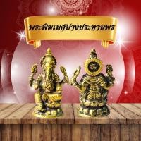 ราคา พระพิฆเนศปางนั่งประทานพร ปางนั่ง4 กร นั่งฐานบัวเทวรูปทองเหลือง ประทานพรความสำเร็จ ชนะอุปสรรคขนาดกว้าง2cmลึก1.5cmสูง3.1cm (43573708880)
