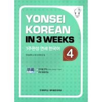 ราคา Yonsei Korean in 3 Weeks : Vol. 4 (4262969723)