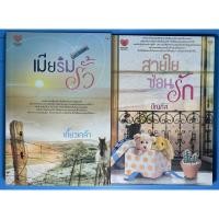 ราคา นิยาย เมียริมรั้ว, สายใยซ่อนรัก โดย เกี้ยวเกล้า/ปัณภัส (20623083015)