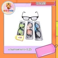 ราคา พร้อมส่ง แว่นสายตายาว +1.25 (24240420886)
