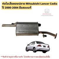 ราคา ท่อไอเสียตอนปลาย Mitsubishi Lancer Cedia ปี 2000-2004 มือสองแท้ (28007150173)