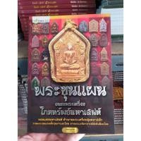ราคา หนังสือ พระขุนแผน อมตะพระเครื่อง โภคทรัพย์มหาเสน่ห์ (21094056097)