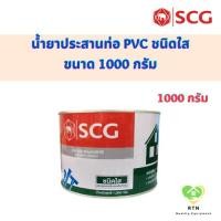 ราคา SCG น้ำยาประสานท่อชนิดใส น้ำยาประสานท่อ PVC (Solvent Cement) ขนาด 1000 กรัม (20129419657)