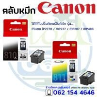 ราคา ตลับหมึกแท้ Canon 810 / 811 (11048000116)