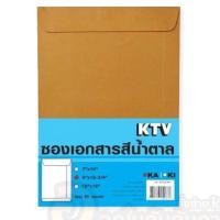 ราคา ซองน้ำตาล KTV ซองใส่เอกสาร KA ซองไปรษณีย์ ขนาด A4, A5, F4 จำนวน 50 ซอง ซองใส่เอกสารสีน้ำตาล (11250236042)