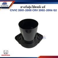 ราคา (แท้%) ยางกันฝุ่นโช๊คหลัง HONDA CIVIC 2001-2005,CRV 2002-2006 G2 (26756750059)