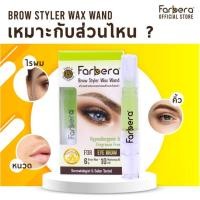 ราคา 4 Step คิ้วสวยด้วยปากกาแว็กซ์คิ้ว Farbera Brow Styler Wax Wand Set 3 Items อยากคิ้วเป๊ะไม่ต้องง้อร้านแล้วนะสาวๆ (6292551452)