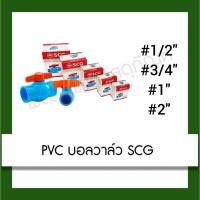 ราคา บอลวาล์ว PVC ตราช้าง SCG (50851109597)