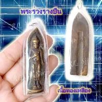 ราคา พระร่วงหลังรางปืน เนื้อทองเหลือง ของพร้อมส่ง (4891792659)