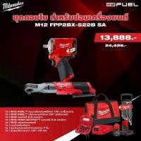 ราคา Milwaukee - ชุดคอมโบสำหรับซ่อมเครื่องยนตร์ M12 Automotive Combo M12 FPP2BX-522B SA (25610593248)
