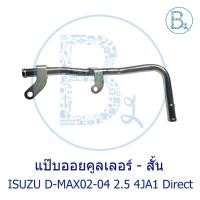 ราคา **อะไหล่แท้** แป๊บออยคูลเลอร์ - สั้น ISUZU D-MAX02-04 2.5 4JA1 Direct (27413852226)