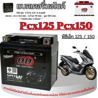 ราคา แบตเตอรี่ Honda Pcx125 Pcx150 แบตเตอรี่ OD YTZ6 12V พีซีเอ็ก125 พีซีเอ็ก150 (42458260139)