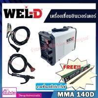 ราคา WEL-D ตู้เชื่อมไฟฟ้า เครื่องเชื่อมอินเวอร์เตอร์ (INVERTER) 140แอมป์ รุ่น MMA140D !! เลือกแถมได้ตามต้องการ !! (4790077080)