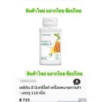 ราคา ✅รุ่นใหม่ ช็อปไทย✅ เลซิติน อี นิวทริไลท์ แอมเวย์ (EXP.2027) พร้อมส่ง** (17399250930)