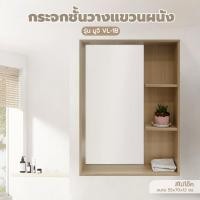 ราคา VERNO Official Shop Verno กระจกชั้นวางแขวนผนัง รุ่น มูจิ VL-1B ขนาด 55x70x12 ซม. สีไม้โอ๊ค ***ของแท้รับประกันคุณภาพ (21096729513)