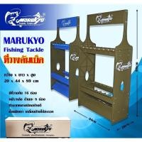 ราคา ที่วางคันเบ็ด16ช่องMARUKYO (21523382750)