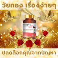 ราคา ลดอาการวัยทอง เสริมอาหาร AREEYA จะสร้างฮอร์โมนเอสโตรเจนให้กลับมาสมบรูณ์ เห็นผลกว่า 90% คนไช้พึงพอใจ (16645419623)
