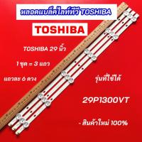 ราคา หลอดแบล็คไลท์ทีวี TOSHIBA 29 นิ้ว รุ่นที่ใช้ได้ 29P1300VT 3แถว 6LED Backlight TOSHIBA สินค้าใหม่ 100% (29088974195)
