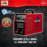 ราคา WELPRO ตู้เชื่อม MMA รุ่น WELARC 160 #5 (6839069060)