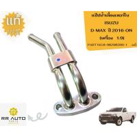 ราคา แป๊ปน้ำเลี้ยงเทอร์โบ ISUZU D-MAX ปี 2016-ON (1.9) แท้ ISUZU (27179408281)