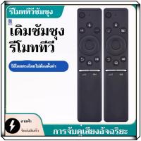 ราคา LRโมททีวี samsung สั่งงานด้วยเสียงได้ รีโมท samsung tv ปุ่มNETFLIX รีโมท samsung smart tv แท้ (28470303843)