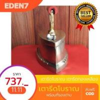 ราคา เตารีดโบราณ เตารีดทองเหลือง เตารีดใส่ถ่าน แบบตะขอสับ แบบมาตรฐาน ใช้งานได้จริง เป็นของสะสม ขนาด 4.5"x 9"x 8" (9898292678)