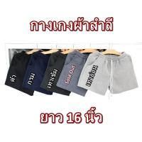 ราคา กางเกง ผ้า สำลี ขาสั้น ยาว 16 นิ้ว ผู้ ชาย หญิง นุ่ม ใส่ นอน ออกกำลัง เข้าฟิตเนส ลำลอง สี เทา อ่อน เข้ม กรม ดำ ฟรีโซต์ (23329482548)