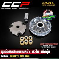 ราคา ชุดชามหน้าเดิม ชุดชาม ชามใส่เม็ด เม็ดตุ้ม แบรนด์ CCP สำหรับ SCOOPY-I 2017-2020 / SCOOPY-I NEW 2021-2023 งานได้มาตรฐาน (25426453823)