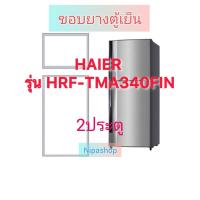 ราคา ขอบยางตู้เย็น HAIER รุ่น HRF-TMA340FIN(2ประตู) (27758187515)
