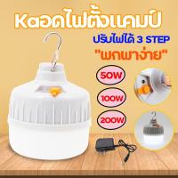 ราคา หลอดไฟ หลอดไฟตั้งแคมป์ LED 50W 100W 200W หลอดไฟพกพา หลอดไฟฉุกเฉิน แสงขาว (8390610114)