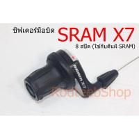 ราคา ชิฟเตอร์ SRAM X7 มือบิด 8 สปีด (23408484059)