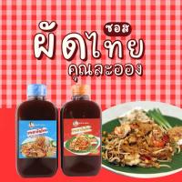 ราคา คุณละออง 250ml ซอสผัดไทย Pad Thai Sauce สะดวกผัดง่ายอร่อยเหมือนทานที่ร้าน (56851205958)