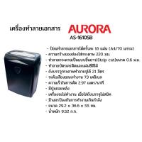 ราคา เครื่องทำลายเอกสารแบบตัดตรง (Strip cut) ทำลายครั้งละ 16 แผ่น ขนาด 0.6 ม.ม. รุ่น AS-1610SB (42853200739)