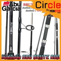 ราคา คันเบ็ดตกปลา คันสปินนิ่ง อาบู การ์เซีย บรูท BRUTE ROD by ABU GARCIA (14119854633)