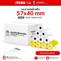 ราคา iTCAN กระดาษใบเสร็จ 57x40 57x30 mm กระดาษความร้อน กระดาษบิล 50ม้วน Bill Thermal Paper (27422421036)