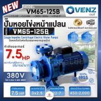 ราคา VENZ ปั๊มหอยโข่งไฟฟ้า 7.5 HP รุ่น VM65-125B ปั๊มน้ำใบพัดเดี่ยว หน้าแปลน ใบพัดทองเหลือง ขนาด 3x2.5 นิ้ว 380V ปั๊มน้ำ (25772499355)